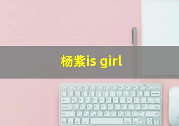 杨紫is girl